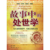 故事中的处世学