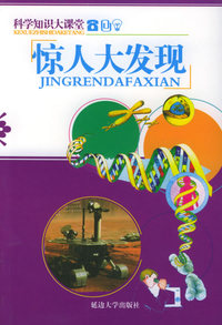 科学知识大课堂：惊人大发现