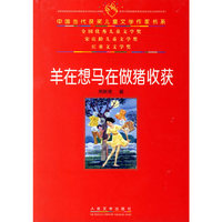 羊在想马在做猪收获——中国当代获奖儿童文学作家书系