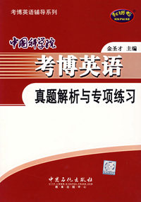 中国科学院考博英语真题解析与专项练习——考博英语辅导系列