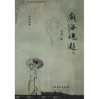 戏海魂游(北斗丛书)
