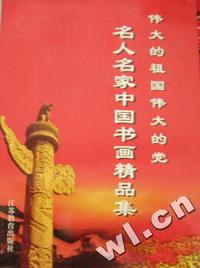D9-伟大的祖国伟大的党名人名家中国书画精品选