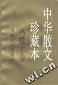 中华散文珍藏本丛书--冯骥才卷