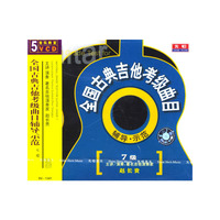 七级 全国古典吉他考级曲目辅导示范(VCD)