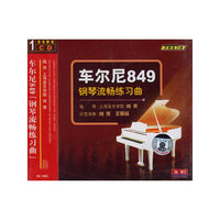车尔尼849钢琴流畅练习曲(CD)