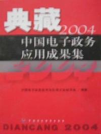 典藏2004中国电子政务应用成果集