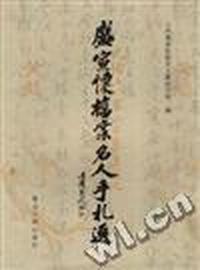 盛宣怀档案名人手杞选