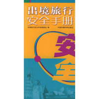出境旅行安全手册