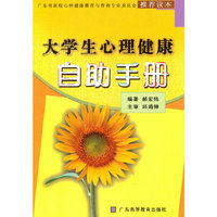大学生心理健康自助手册