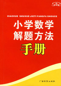 手中宝：小学数学解题方法手册