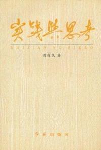 实践与思考