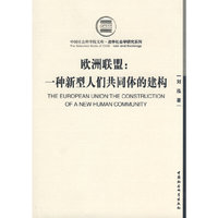欧洲联盟：一种新型人们共同体的建构（社科院文库）