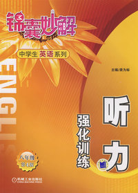听力 强化训练 八年级（第4版） 锦囊妙解中学英语系列