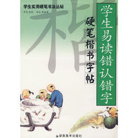 学生实用硬笔书法丛帖 学生易读错认错字硬笔楷书字帖