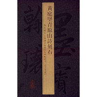 黄庭坚青原山诗刻石
