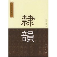 隶韵/古代字书辑刊