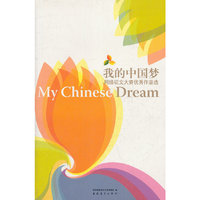 我的中国梦