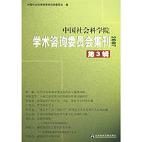 2007-中国社会科学院学术咨询委员会集刊第3集