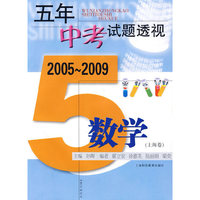2005～2009：五年中考试题透视 数学（上海卷）