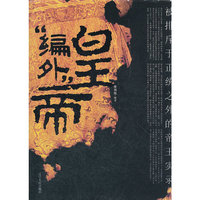 “编外”皇帝