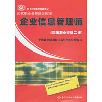 企业信息管理师（国家职业资格二级）