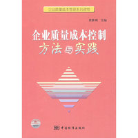企业质量成本管理系列读物 企业质量成本控制方法与实践