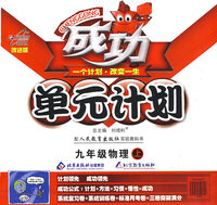 成功单元计划：九年级物理（上）（配人民教育出版社实验教科书）