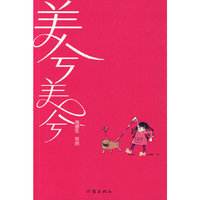 美兮美兮——全爱的爸爸胜过富爸爸