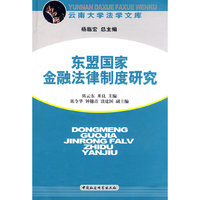 东盟国家金融法律制度研究