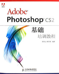 AdobePhotoshopCS2基础培训教程