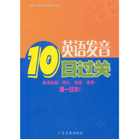 英语发音10日过关（1书+2磁带）