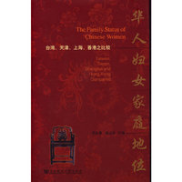 华人妇女家庭地位(附光盘台湾天津上海香港之比较)