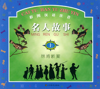 彩图汉语注音名人故事(上下册)