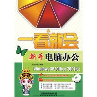 一看就会系列——新手电脑办公（含光盘）