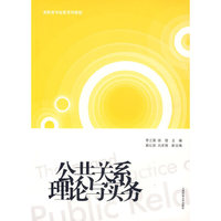 公共关系理论与实务