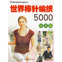 世界棒针编织5000综合篇