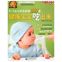 0-4岁宝宝营养食谱399道 健康宝宝吃出来