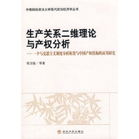 生产关系二维理论与产权分析-一个马克思主义制度分析框架与中国产权结构的应用研究