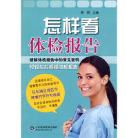 怎样看体检报告
