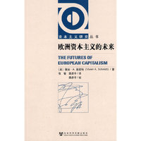 欧洲资本主义的未来