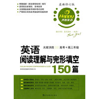 高考+高三年级-英语阅读理解与完形填空150篇-最新修订版