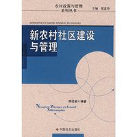 新农村社区建设与管理