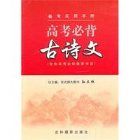 高考必备·古诗文