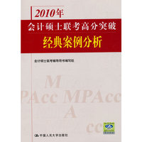 2010年会计硕士联考高分突破 经典案例分析