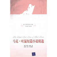 马克·吐温短篇小说精选(中文导读英文版)