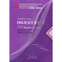 国试书业·国际贸易实务（二）