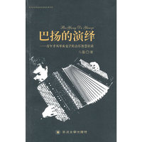 巴扬的演绎