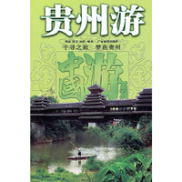 贵州游--中国游系列
