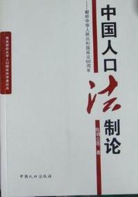 中国人口法制论