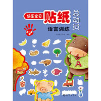 3-4岁-语言训练-快乐宝贝贴纸总动员